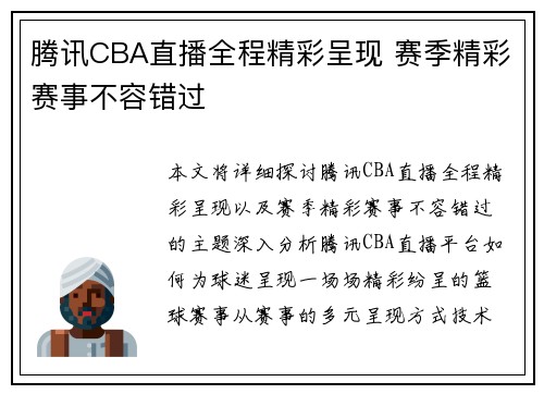腾讯CBA直播全程精彩呈现 赛季精彩赛事不容错过