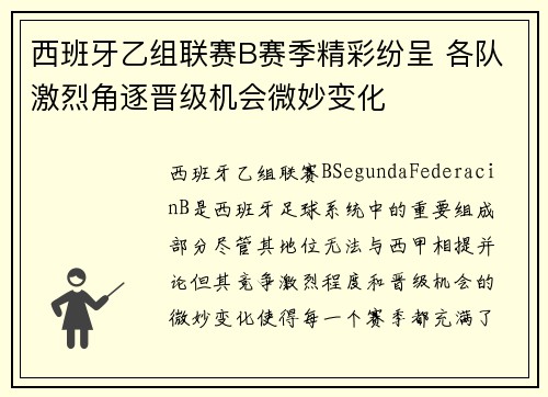 西班牙乙组联赛B赛季精彩纷呈 各队激烈角逐晋级机会微妙变化