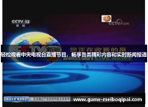 轻松观看中央电视台直播节目，畅享各类精彩内容和实时新闻报道