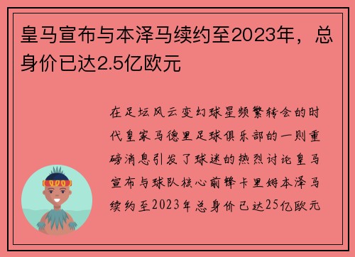 皇马宣布与本泽马续约至2023年，总身价已达2.5亿欧元