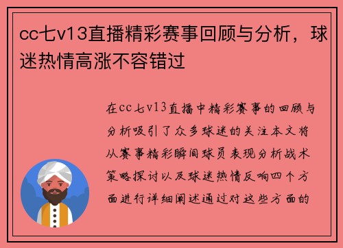 cc七v13直播精彩赛事回顾与分析，球迷热情高涨不容错过