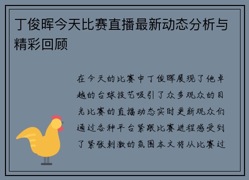 丁俊晖今天比赛直播最新动态分析与精彩回顾