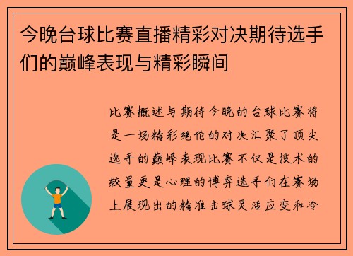 今晚台球比赛直播精彩对决期待选手们的巅峰表现与精彩瞬间