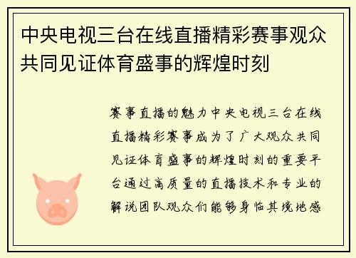 中央电视三台在线直播精彩赛事观众共同见证体育盛事的辉煌时刻