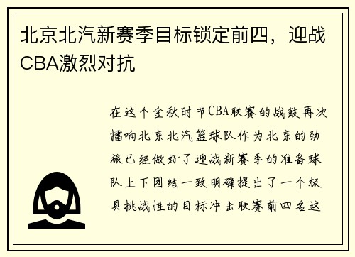 北京北汽新赛季目标锁定前四，迎战CBA激烈对抗