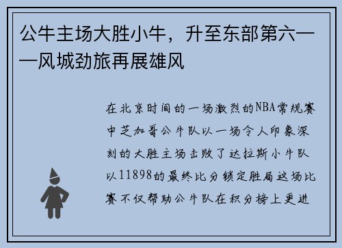 公牛主场大胜小牛，升至东部第六——风城劲旅再展雄风