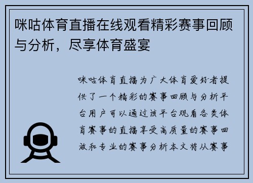咪咕体育直播在线观看精彩赛事回顾与分析，尽享体育盛宴