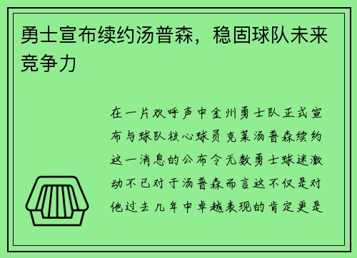 勇士宣布续约汤普森，稳固球队未来竞争力