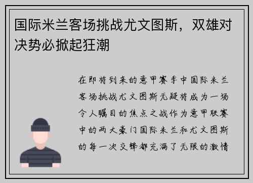 国际米兰客场挑战尤文图斯，双雄对决势必掀起狂潮