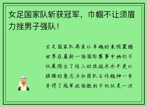 女足国家队斩获冠军，巾帼不让须眉力挫男子强队！