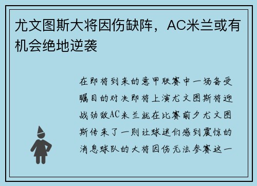 尤文图斯大将因伤缺阵，AC米兰或有机会绝地逆袭