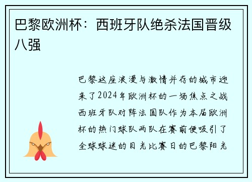 巴黎欧洲杯：西班牙队绝杀法国晋级八强