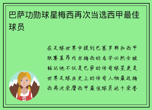 巴萨功勋球星梅西再次当选西甲最佳球员