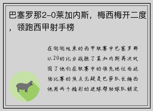 巴塞罗那2-0莱加内斯，梅西梅开二度，领跑西甲射手榜