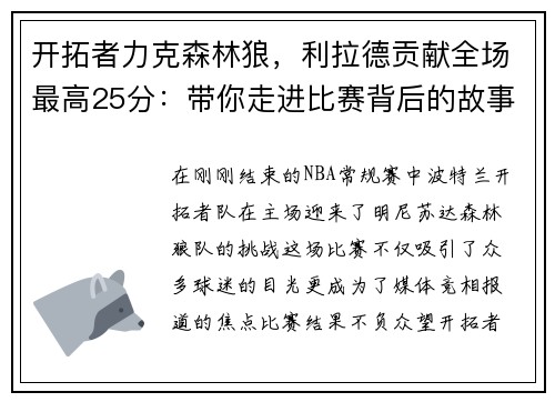 开拓者力克森林狼，利拉德贡献全场最高25分：带你走进比赛背后的故事