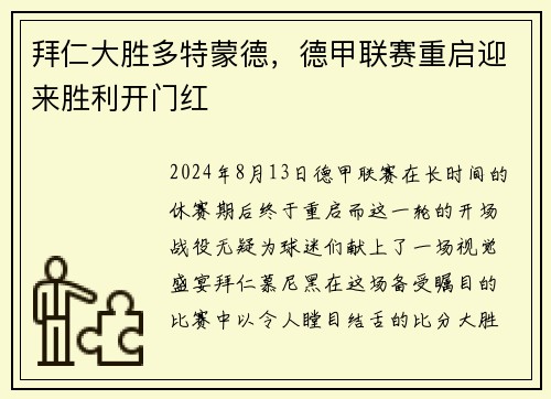 拜仁大胜多特蒙德，德甲联赛重启迎来胜利开门红
