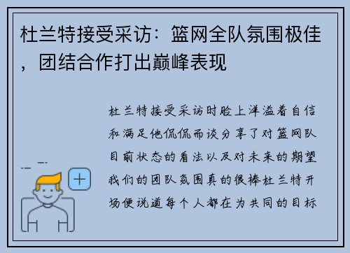 杜兰特接受采访：篮网全队氛围极佳，团结合作打出巅峰表现