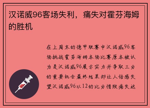 汉诺威96客场失利，痛失对霍芬海姆的胜机