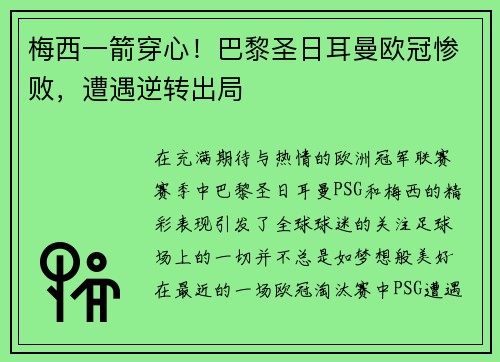 梅西一箭穿心！巴黎圣日耳曼欧冠惨败，遭遇逆转出局