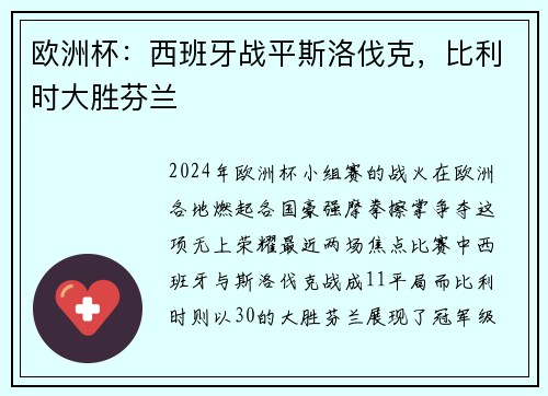 欧洲杯：西班牙战平斯洛伐克，比利时大胜芬兰