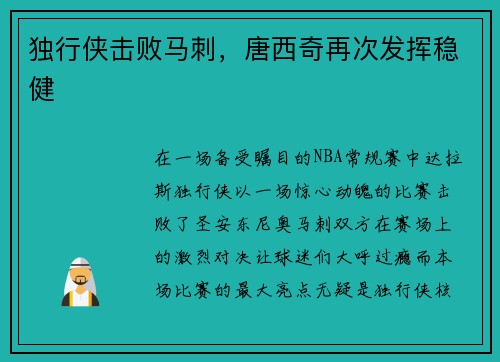 独行侠击败马刺，唐西奇再次发挥稳健
