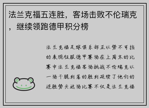 法兰克福五连胜，客场击败不伦瑞克，继续领跑德甲积分榜