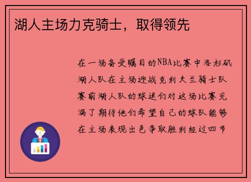 湖人主场力克骑士，取得领先