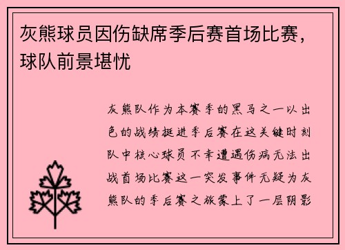 灰熊球员因伤缺席季后赛首场比赛，球队前景堪忧
