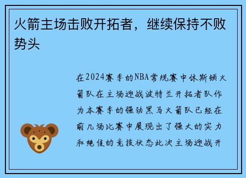 火箭主场击败开拓者，继续保持不败势头