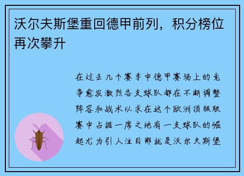 沃尔夫斯堡重回德甲前列，积分榜位再次攀升
