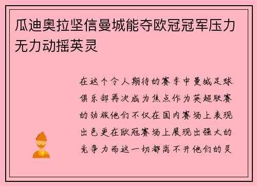 瓜迪奥拉坚信曼城能夺欧冠冠军压力无力动摇英灵