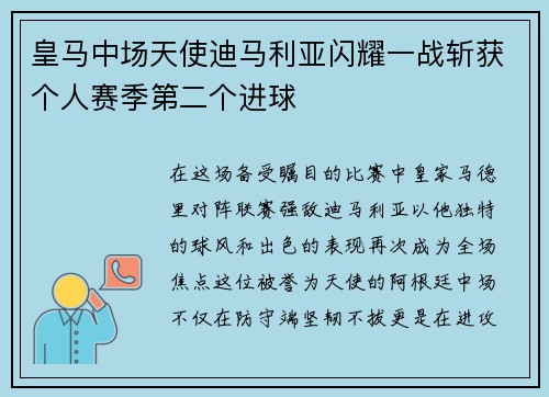 皇马中场天使迪马利亚闪耀一战斩获个人赛季第二个进球