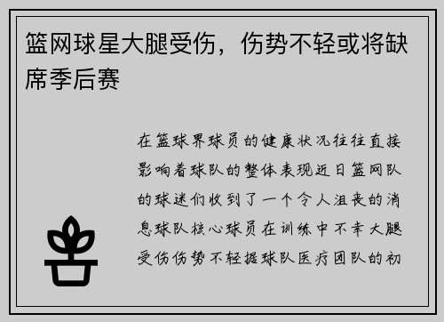 篮网球星大腿受伤，伤势不轻或将缺席季后赛