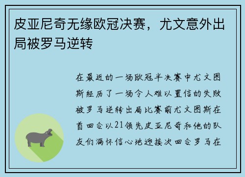 皮亚尼奇无缘欧冠决赛，尤文意外出局被罗马逆转