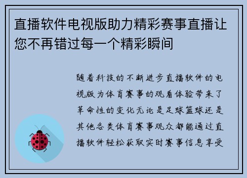 直播软件电视版助力精彩赛事直播让您不再错过每一个精彩瞬间