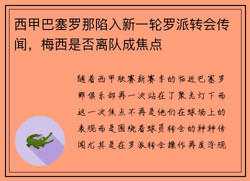 西甲巴塞罗那陷入新一轮罗派转会传闻，梅西是否离队成焦点