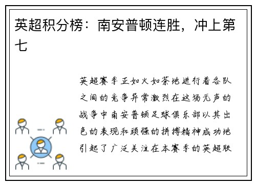 英超积分榜：南安普顿连胜，冲上第七