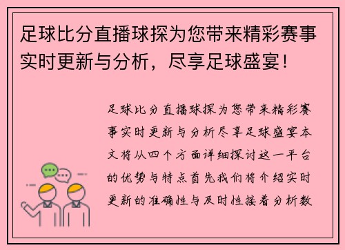 足球比分直播球探为您带来精彩赛事实时更新与分析，尽享足球盛宴！