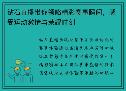 钻石直播带你领略精彩赛事瞬间，感受运动激情与荣耀时刻