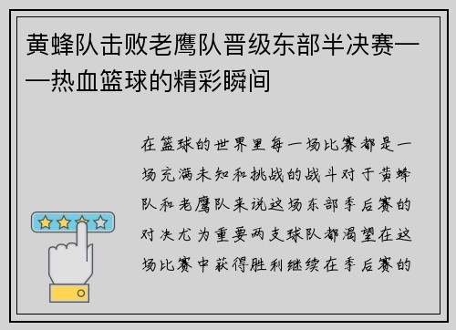 黄蜂队击败老鹰队晋级东部半决赛——热血篮球的精彩瞬间