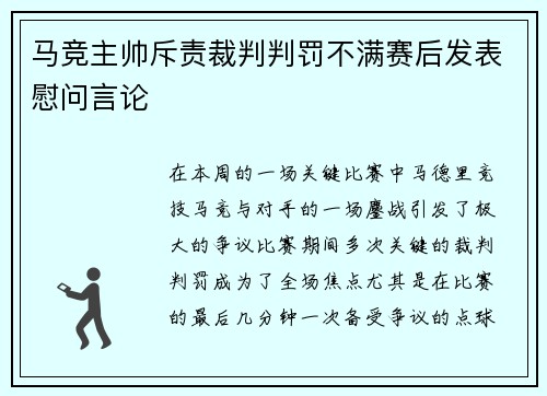 马竞主帅斥责裁判判罚不满赛后发表慰问言论