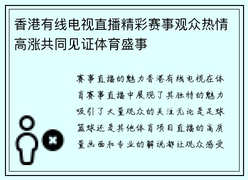 香港有线电视直播精彩赛事观众热情高涨共同见证体育盛事
