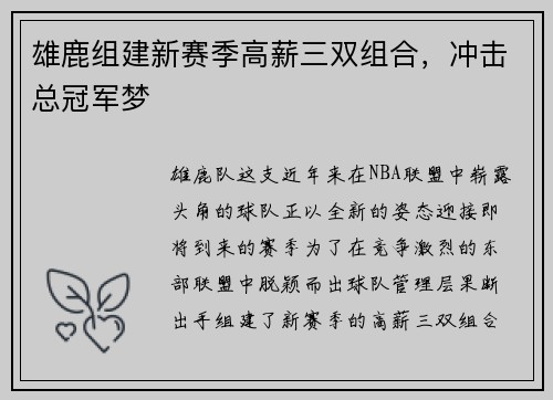 雄鹿组建新赛季高薪三双组合，冲击总冠军梦