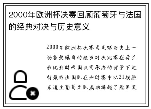 2000年欧洲杯决赛回顾葡萄牙与法国的经典对决与历史意义