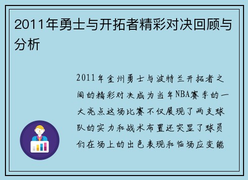 2011年勇士与开拓者精彩对决回顾与分析