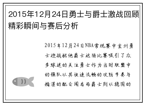2015年12月24日勇士与爵士激战回顾精彩瞬间与赛后分析