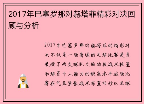 2017年巴塞罗那对赫塔菲精彩对决回顾与分析