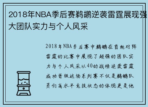 2018年NBA季后赛鹈鹕逆袭雷霆展现强大团队实力与个人风采