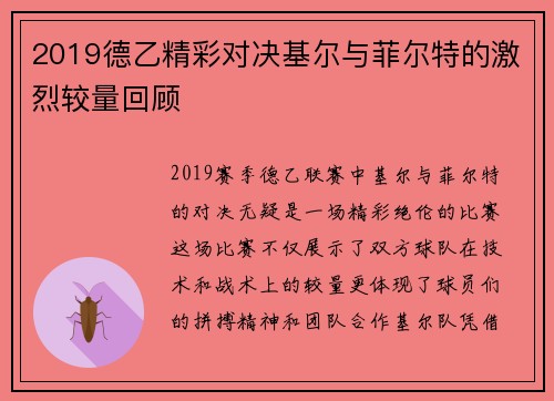 2019德乙精彩对决基尔与菲尔特的激烈较量回顾