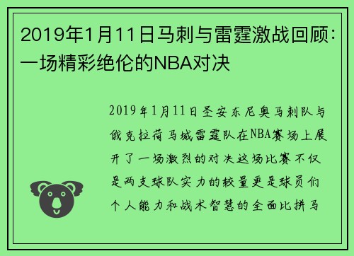 2019年1月11日马刺与雷霆激战回顾：一场精彩绝伦的NBA对决
